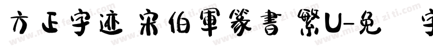 方正字迹 宋伯軍篆書 繁U字体转换